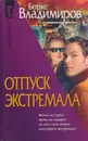 Отпуск экстремала - Владимиров Борис