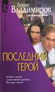 Последний герой - Борис Владимиров