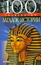 100 знаменитых загадок истории - Мария Панкова, Инга Романенко, Илья Вагман, Ольга Кузьменко