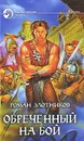 Обреченный на бой - Роман Злотников