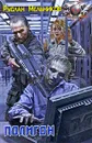 Полигон - Руслан Мельников