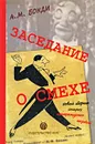 Заседание о смехе. Новый сборник старых литературных пародий - Бонди Алексей