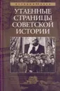Утаенные страницы советской истории - Бондаренко Александр Юльевич, Ефимов Николай Николаевич