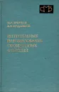 Интегральные преобразования обобщенных функций - Ю. А. Брычков, А. П. Прудников