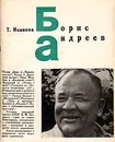 Борис Андреев - Т. Иванова