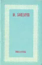 Поиск истины - Ю. Бондарев