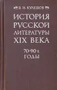 История русской литературы XIX века - В. И. Кулешов