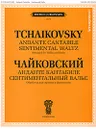 Чайковский. Анданте кантабиле. Сентиментальный вальс. Обработка для скрипки и фортепиано - П. И. Чайковский