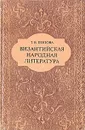 Византийская народная литература - Т. В. Попова