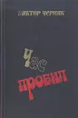 Час пробил - Виктор Черняк