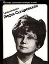 Лидия Сухаревская - Владимирова Зоя Владимировна