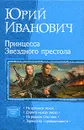 Принцесса Звездного престола - Юрий Иванович
