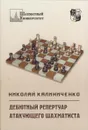 Дебютный репертуар атакующего шахматиста - Калиниченко Николай Михайлович