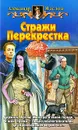 Стражи Перекрестка - Александр Маслов