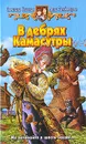 В дебрях Камасутры - Славная Светлана Викторовна, Тамбовцева Анна Николаевна