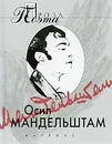 Осип Мандельштам. Проза Поэта - Осип Мандельштам