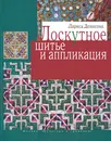 Лоскутное шитье и аппликация - Лариса Денисова