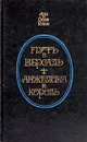 Путь в Версаль. Анжелика и король - Анн и Серж Голон