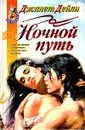 Ночной путь - Джанет Дейли