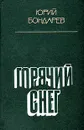 Горячий снег - Юрий Бондарев