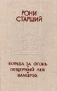 Борьба за огонь. Пещерный лев. Вамирэх - Рони Старший