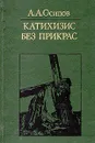 Катихизис без прикрас - Осипов Александр Александрович