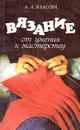 Вязание. От умения к мастерству - Власова Анна Александровна