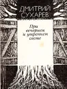 При вечернем и утреннем свете - Дмитрий Сухарев