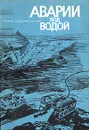 Аварии под водой - А. П. Юрнев, Б. Д. Сахаров, А. В. Сытин