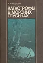 Катастрофы в морских глубинах - А. А. Нарусбаев