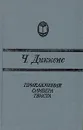 Приключения Оливера Твиста - Диккенс Чарльз Джон Хаффем