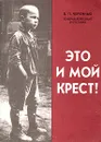 Это и мой крест! Из фронтовых блокнотов (1943-1945 гг.) и 