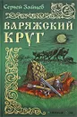 Варяжский круг - Сергей Зайцев
