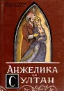 Анжелика и султан - Анн и Серж Голон