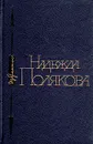 Надежда Полякова. Избранное - Надежда Полякова