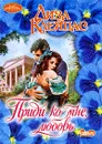 Приди ко мне, любовь - Лиза Клейпас