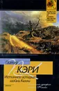 Истинная история шайки Келли - Питер Кэри