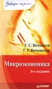 Микроэкономика - Г. С. Вечканов, Г. Р. Вечканова