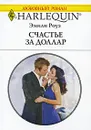 Счастье за доллар - Эмили Роуз
