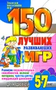 150 лучших развивающих игр для детей 5-7 лет. Развитие познавательных способностей, мелкой моторики, чувства ритма, координации движений - Н. В. Гришечкина, В. А. Козюлина, О. П. Матюшкина