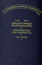 Морской офицер Франк Мильдмей. Королевская собственность. Три Яхты - Капитан Марриэт