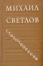 Михаил Светлов. Стихотворения - Михаил Светлов