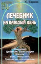 Лечебник на каждый день - С. И. Ищенко