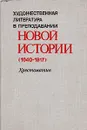 Художественная литература в преподавании новой истории (1640-1917) - Гюстав Флобер,Август Бебель,Максим Горький,Рабиндранат Тагор,Теодор Драйзер,Чарльз Джон Хаффем Диккенс,Оноре де Бальзак,Александр