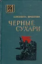 Черные сухари - Елизавета Драбкина