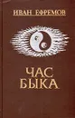 Час быка - Иван Ефремов