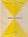 Линголинге - Эдуардас Межелайтис