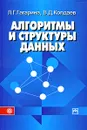 Алгоритмы и структуры данных - Л. Г. Гагарина, В. Д. Колдаев