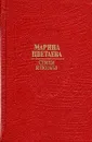 Марина Цветаева. Стихи и поэмы - Марина Цветаева