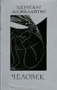 Человек - Межелайтис Эдуардас Беньяминович, Слуцкий Борис Абрамович